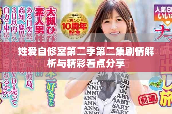 姓愛自修室第二季第二集劇情解析與精彩看點(diǎn)分享