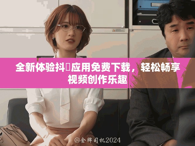 全新體驗(yàn)抖抈應(yīng)用免費(fèi)下載，輕松暢享視頻創(chuàng)作樂趣