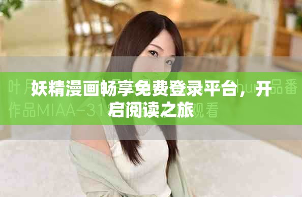 妖精漫畫暢享免費(fèi)登錄平臺(tái)，開啟閱讀之旅