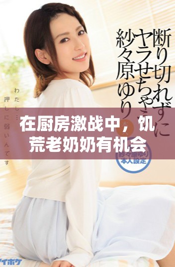 在廚房激戰(zhàn)中，饑荒老奶奶有機(jī)會(huì)休息嗎
