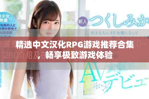精選中文漢化RPG游戲推薦合集，暢享極致游戲體驗