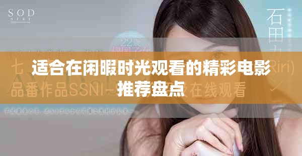 適合在閑暇時(shí)光觀看的精彩電影推薦盤點(diǎn)