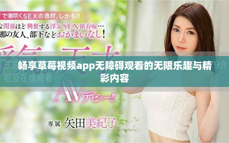暢享草莓視頻app無障礙觀看的無限樂趣與精彩內(nèi)容