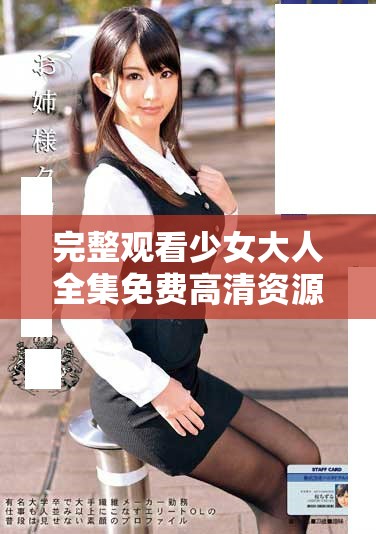 完整觀看少女大人全集免費(fèi)高清資源分享與推薦