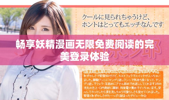 暢享妖精漫畫(huà)無(wú)限免費(fèi)閱讀的完美登錄體驗(yàn)