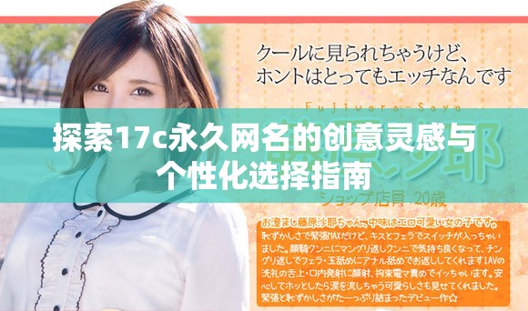 探索17c永久網(wǎng)名的創(chuàng)意靈感與個性化選擇指南