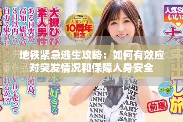 地鐵緊急逃生攻略：如何有效應(yīng)對(duì)突發(fā)情況和保障人身安全