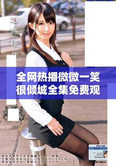 全網(wǎng)熱播微微一笑很傾城全集免費觀看攻略與劇評分享