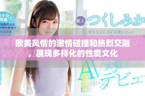 歐美風(fēng)情的激情碰撞和熱烈交融，展現(xiàn)多樣化的性愛文化