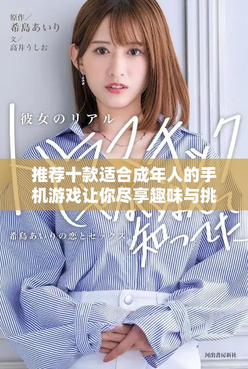 推薦十款適合成年人的手機(jī)游戲讓你盡享趣味與挑戰(zhàn)