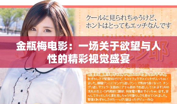 金瓶梅電影：一場(chǎng)關(guān)于欲望與人性的精彩視覺盛宴