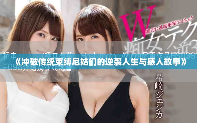 《沖破傳統(tǒng)束縛尼姑們的逆襲人生與感人故事》