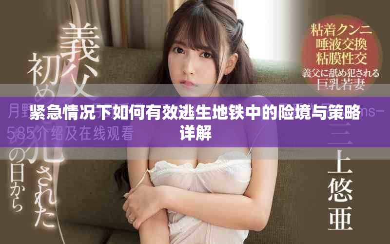 緊急情況下如何有效逃生地鐵中的險(xiǎn)境與策略詳解