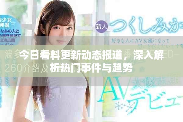 今日看料更新動態(tài)報(bào)道，深入解析熱門事件與趨勢