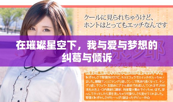 在璀璨星空下，我與愛與夢(mèng)想的糾葛與傾訴