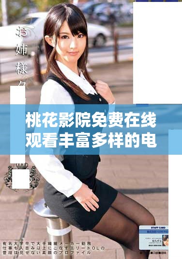 桃花影院免費(fèi)在線觀看豐富多樣的電視劇全新體驗(yàn)盡在此處