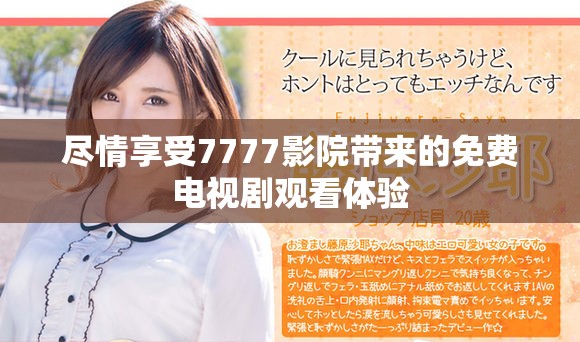 盡情享受7777影院帶來(lái)的免費(fèi)電視劇觀看體驗(yàn)