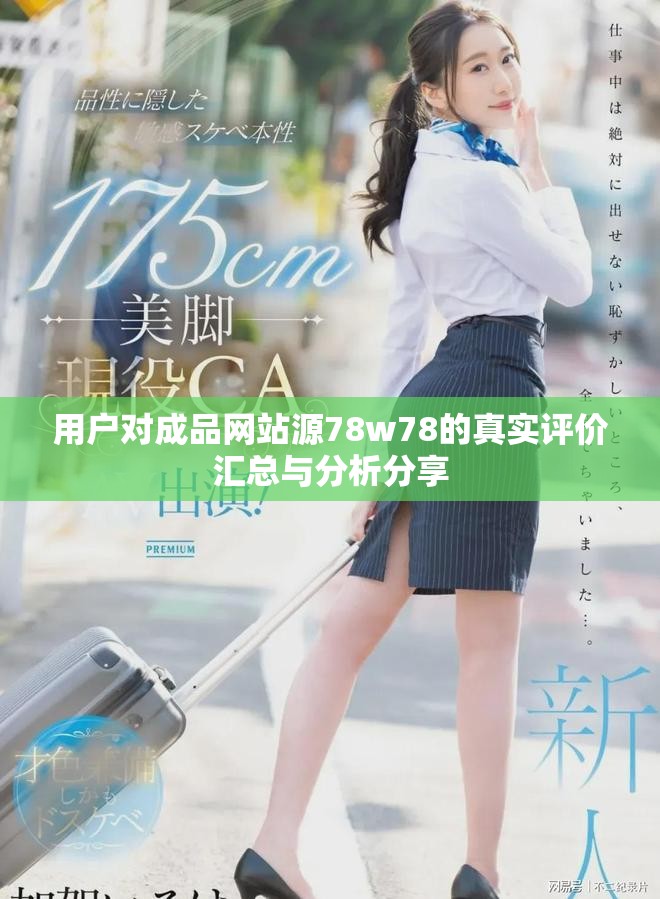 用戶(hù)對(duì)成品網(wǎng)站源78w78的真實(shí)評(píng)價(jià)匯總與分析分享