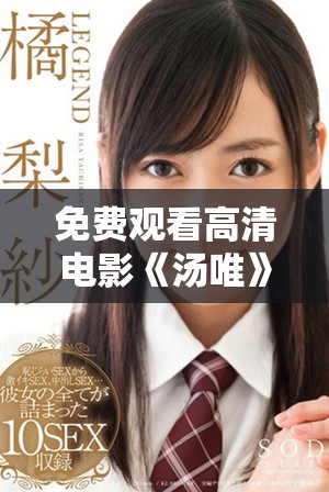 免費(fèi)觀看高清電影《湯唯》的最佳觀看指南和資源分享