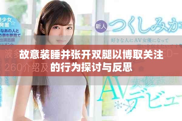 故意裝睡并張開雙腿以博取關(guān)注的行為探討與反思