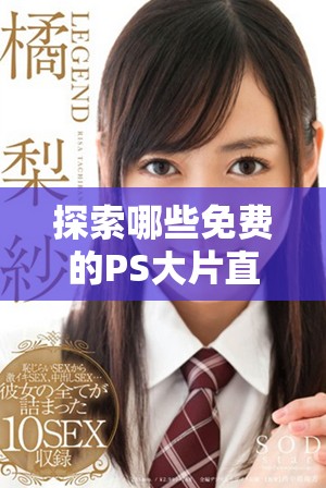 探索哪些免費(fèi)的PS大片直播軟件值得嘗試與使用