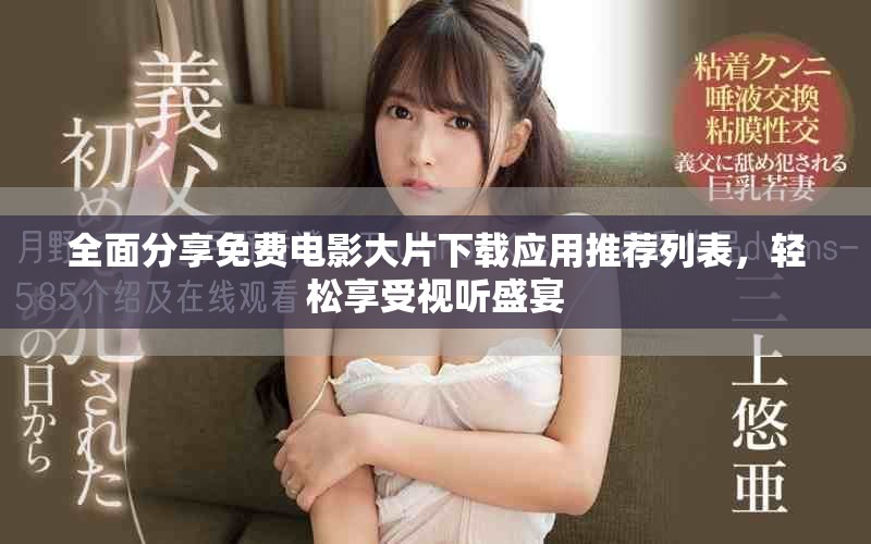 全面分享免費電影大片下載應(yīng)用推薦列表，輕松享受視聽盛宴