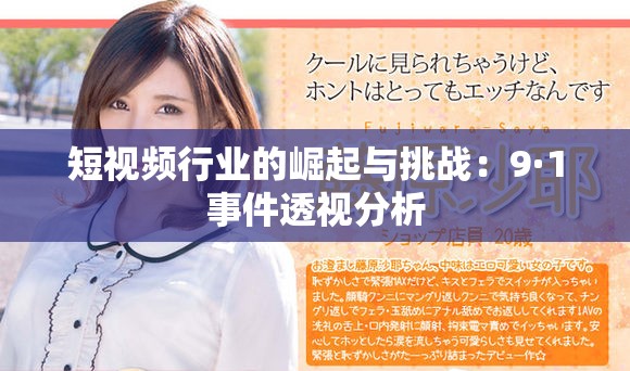 短視頻行業(yè)的崛起與挑戰(zhàn)：9·1事件透視分析
