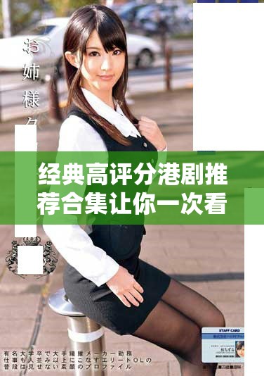 經(jīng)典高評分港劇推薦合集讓你一次看個夠