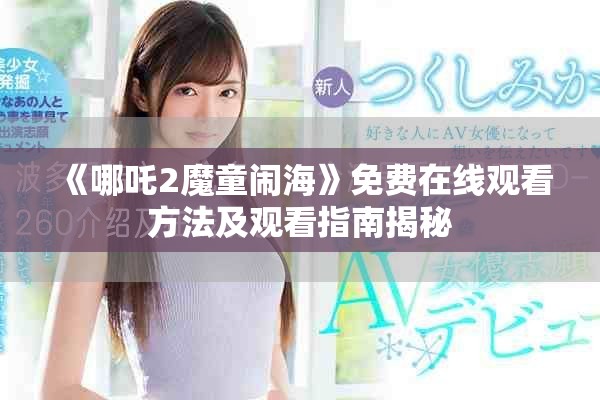 《哪吒2魔童鬧海》免費在線觀看方法及觀看指南揭秘