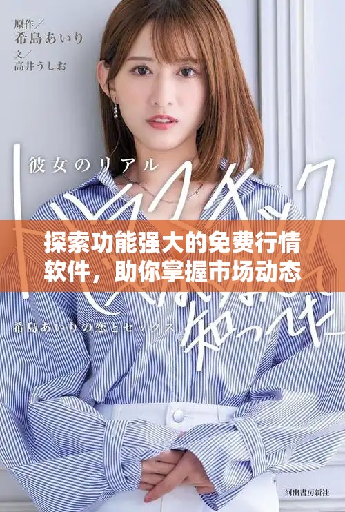 探索功能強大的免費行情軟件，助你掌握市場動態(tài)與趨勢