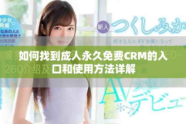 如何找到成人永久免費CRM的入口和使用方法詳解