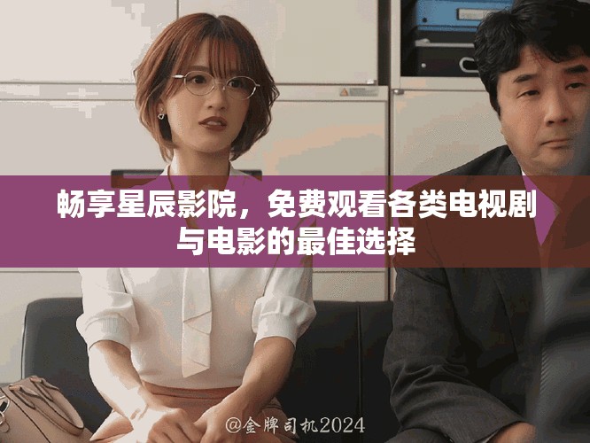 暢享星辰影院，免費觀看各類電視劇與電影的最佳選擇