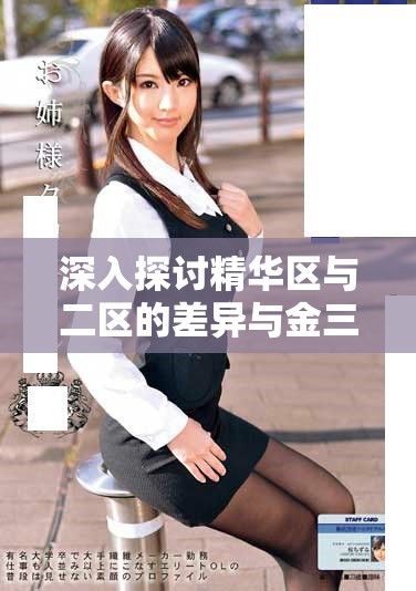 深入探討精華區(qū)與二區(qū)的差異與金三角區(qū)域的獨特特點