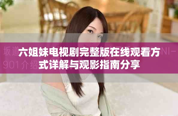 六姐妹電視劇完整版在線觀看方式詳解與觀影指南分享