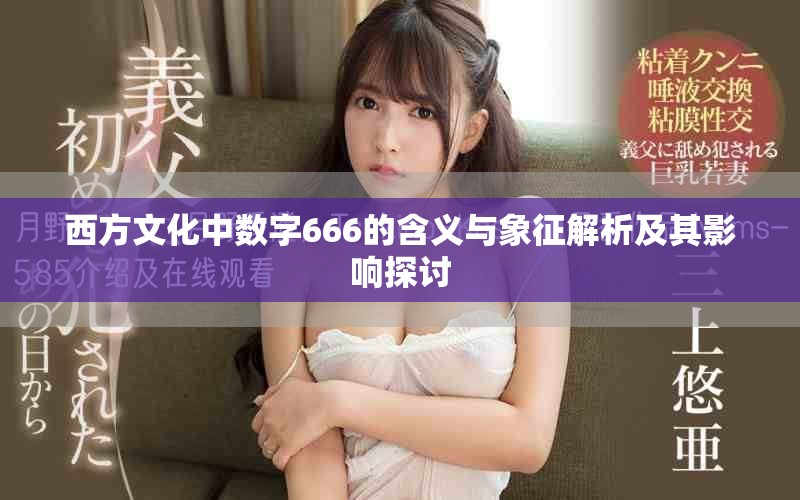 西方文化中數(shù)字666的含義與象征解析及其影響探討