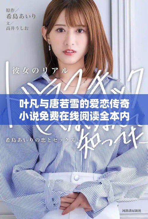 葉凡與唐若雪的愛(ài)戀傳奇小說(shuō)免費(fèi)在線閱讀全本內(nèi)容分享