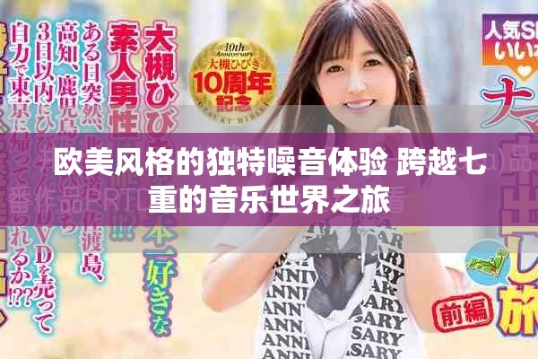 歐美風(fēng)格的獨(dú)特噪音體驗(yàn) 跨越七重的音樂(lè)世界之旅
