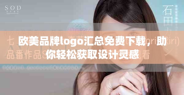 歐美品牌logo匯總免費下載，助你輕松獲取設計靈感