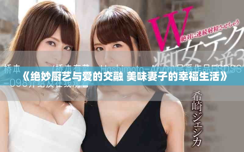 《絕妙廚藝與愛(ài)的交融 美味妻子的幸福生活》