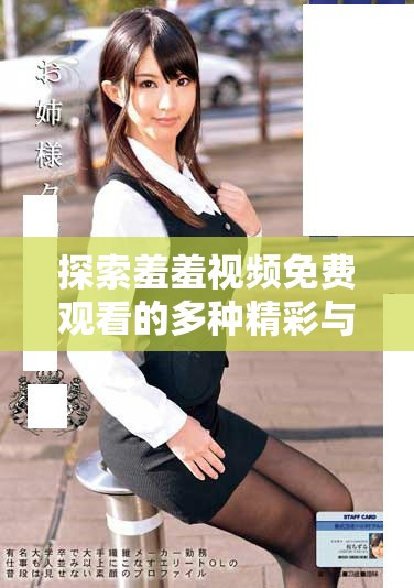 探索羞羞視頻免費(fèi)觀看的多種精彩與樂(lè)趣體驗(yàn)分享