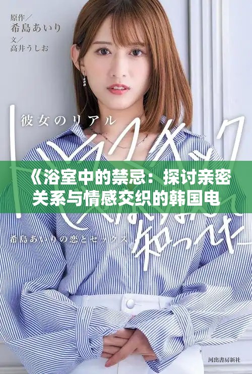 《浴室中的禁忌：探討親密關(guān)系與情感交織的韓國電影》