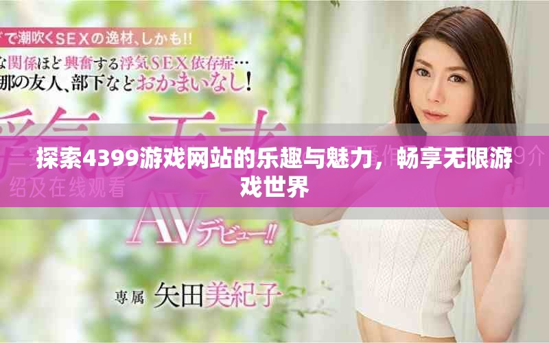 探索4399游戲網(wǎng)站的樂趣與魅力，暢享無限游戲世界