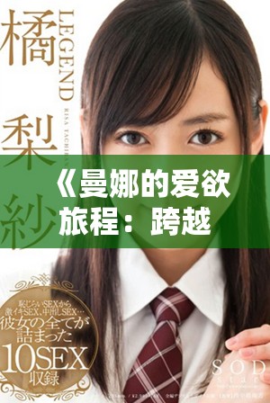 《曼娜的愛欲旅程：跨越界限的激情與禁忌》