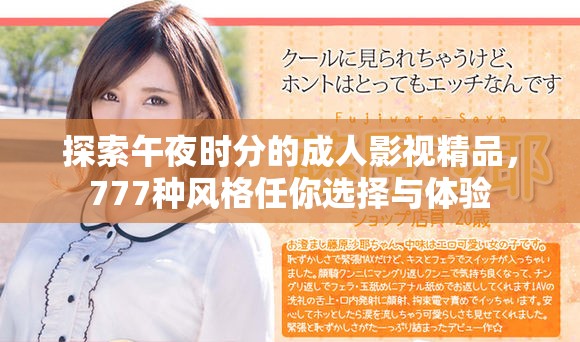 探索午夜時分的成人影視精品，777種風(fēng)格任你選擇與體驗(yàn)