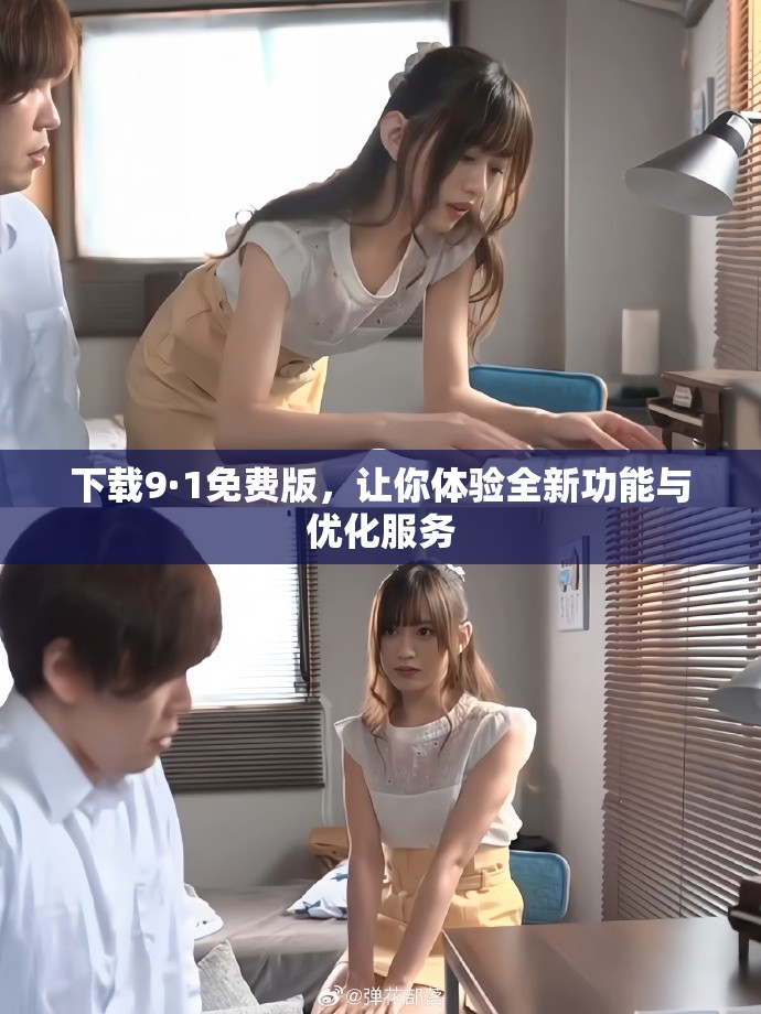 下載9·1免費版，讓你體驗全新功能與優(yōu)化服務