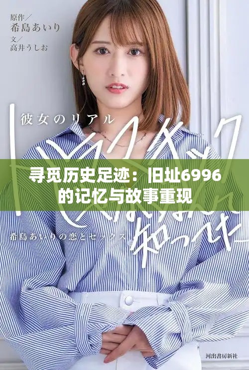 尋覓歷史足跡：舊址6996的記憶與故事重現(xiàn)