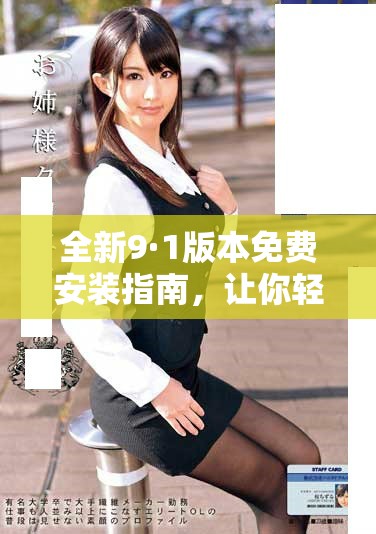 全新9·1版本免費(fèi)安裝指南，讓你輕松上手體驗(yàn)新功能