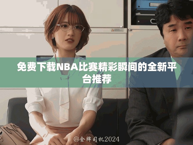 免費(fèi)下載NBA比賽精彩瞬間的全新平臺(tái)推薦