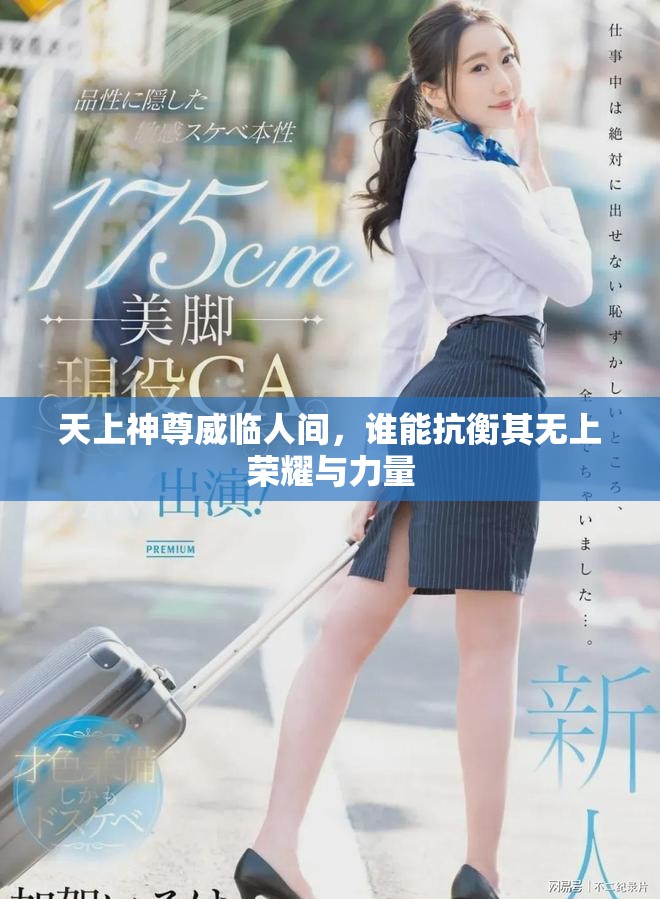 天上神尊威臨人間，誰(shuí)能抗衡其無(wú)上榮耀與力量