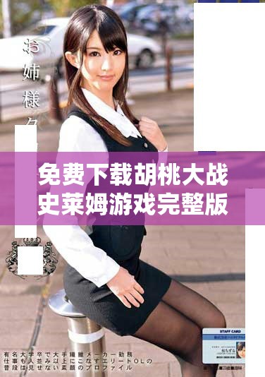 免費下載胡桃大戰(zhàn)史萊姆游戲完整版，盡享無廣告暢玩體驗